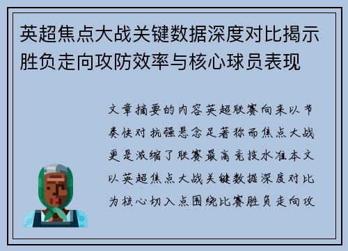 英超焦点大战关键数据深度对比揭示胜负走向攻防效率与核心球员表现