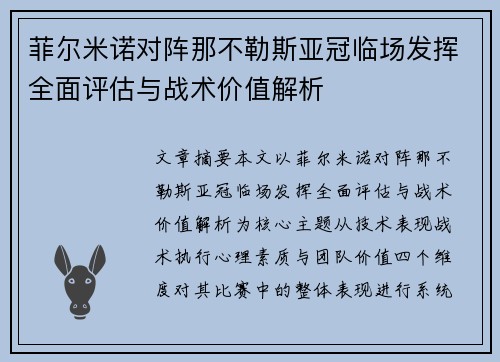 菲尔米诺对阵那不勒斯亚冠临场发挥全面评估与战术价值解析