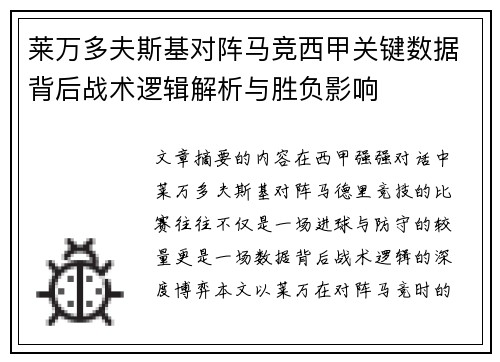 莱万多夫斯基对阵马竞西甲关键数据背后战术逻辑解析与胜负影响