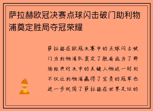 萨拉赫欧冠决赛点球闪击破门助利物浦奠定胜局夺冠荣耀