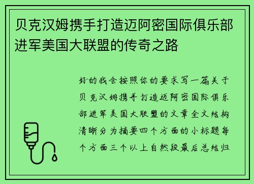 贝克汉姆携手打造迈阿密国际俱乐部进军美国大联盟的传奇之路