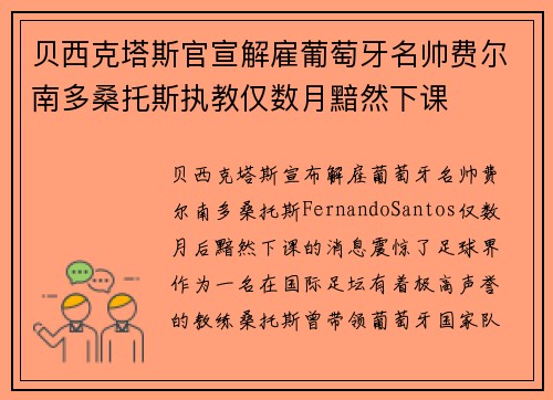 贝西克塔斯官宣解雇葡萄牙名帅费尔南多桑托斯执教仅数月黯然下课