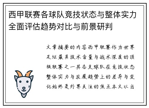 西甲联赛各球队竞技状态与整体实力全面评估趋势对比与前景研判