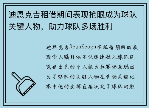 迪恩克吉租借期间表现抢眼成为球队关键人物，助力球队多场胜利