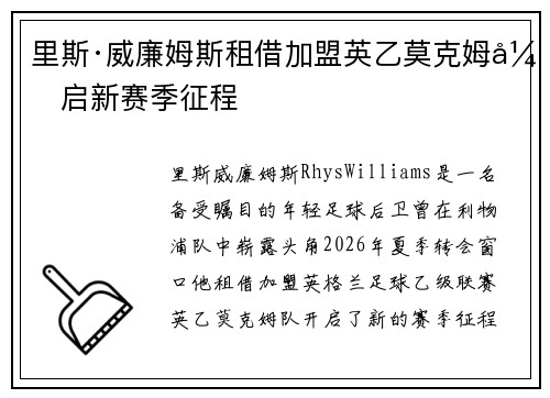 里斯·威廉姆斯租借加盟英乙莫克姆开启新赛季征程 里斯·威廉姆斯租借加盟英乙莫克姆开启新赛季征程