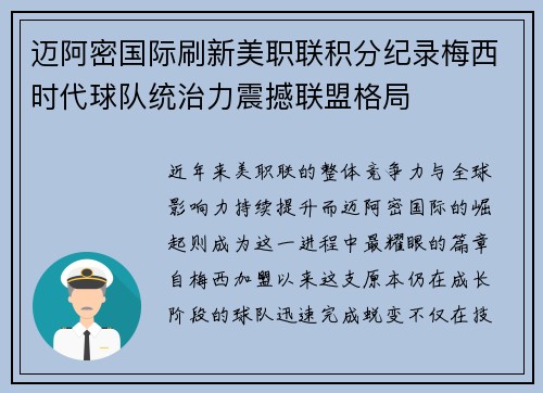 迈阿密国际刷新美职联积分纪录梅西时代球队统治力震撼联盟格局
