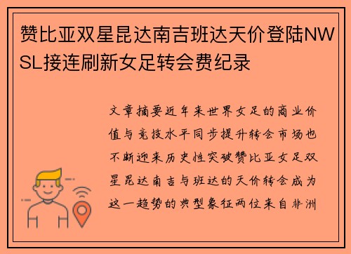 赞比亚双星昆达南吉班达天价登陆NWSL接连刷新女足转会费纪录