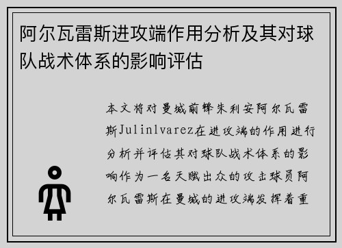 阿尔瓦雷斯进攻端作用分析及其对球队战术体系的影响评估