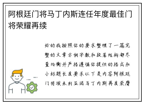 阿根廷门将马丁内斯连任年度最佳门将荣耀再续