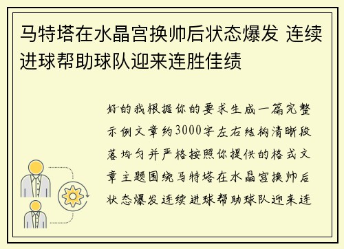马特塔在水晶宫换帅后状态爆发 连续进球帮助球队迎来连胜佳绩