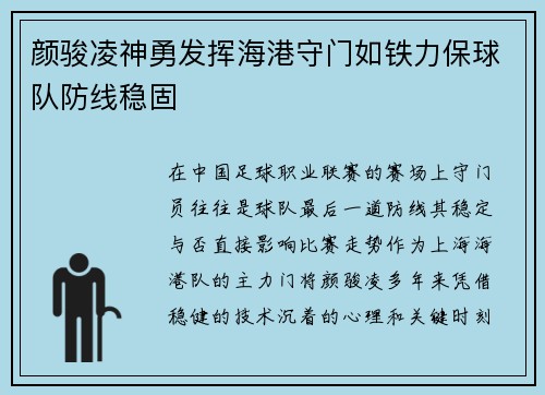 颜骏凌神勇发挥海港守门如铁力保球队防线稳固 颜骏凌神勇发挥海港守门如铁力保球队防线稳固