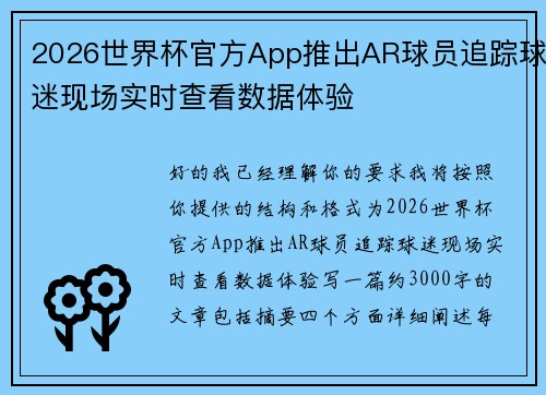 2026世界杯官方App推出AR球员追踪球迷现场实时查看数据体验