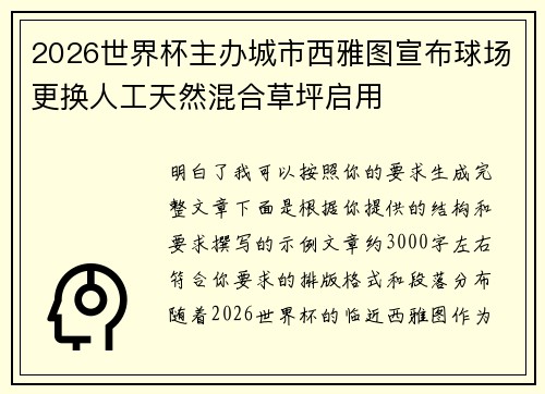 2026世界杯主办城市西雅图宣布球场更换人工天然混合草坪启用 2026世界杯主办城市西雅图宣布球场更换人工天然混合草坪启用