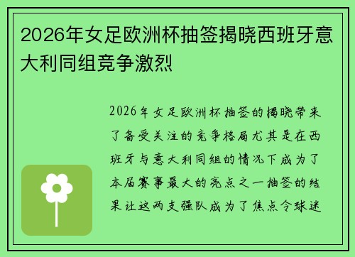 2026年女足欧洲杯抽签揭晓西班牙意大利同组竞争激烈