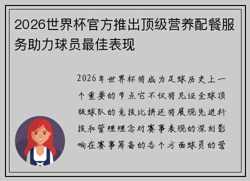 2026世界杯官方推出顶级营养配餐服务助力球员最佳表现 2026世界杯官方推出顶级营养配餐服务助力球员最佳表现