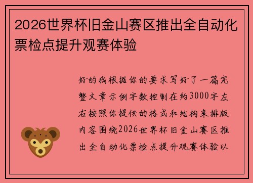 2026世界杯旧金山赛区推出全自动化票检点提升观赛体验