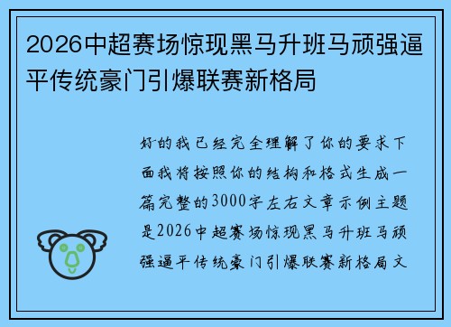 2026中超赛场惊现黑马升班马顽强逼平传统豪门引爆联赛新格局
