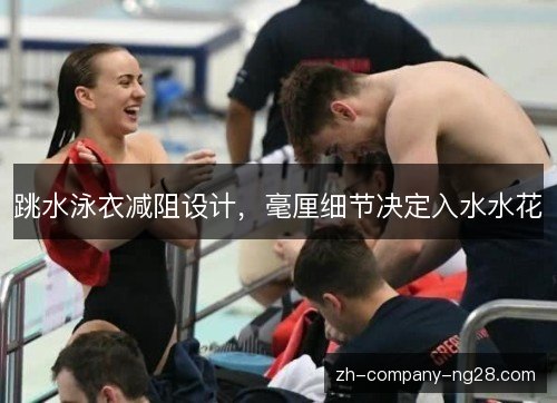 跳水泳衣减阻设计，毫厘细节决定入水水花