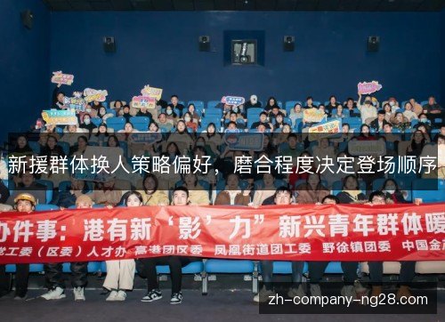 新援群体换人策略偏好，磨合程度决定登场顺序